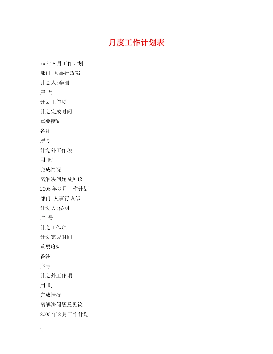 月度工作计划表 _第1页