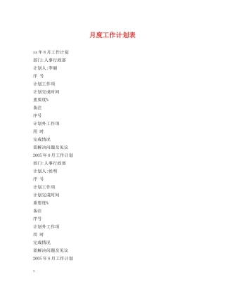 月度工作计划表 