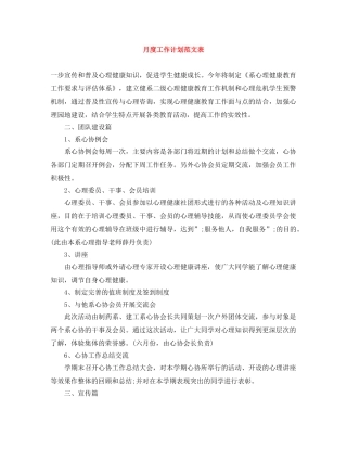 月度工作计划范文表 