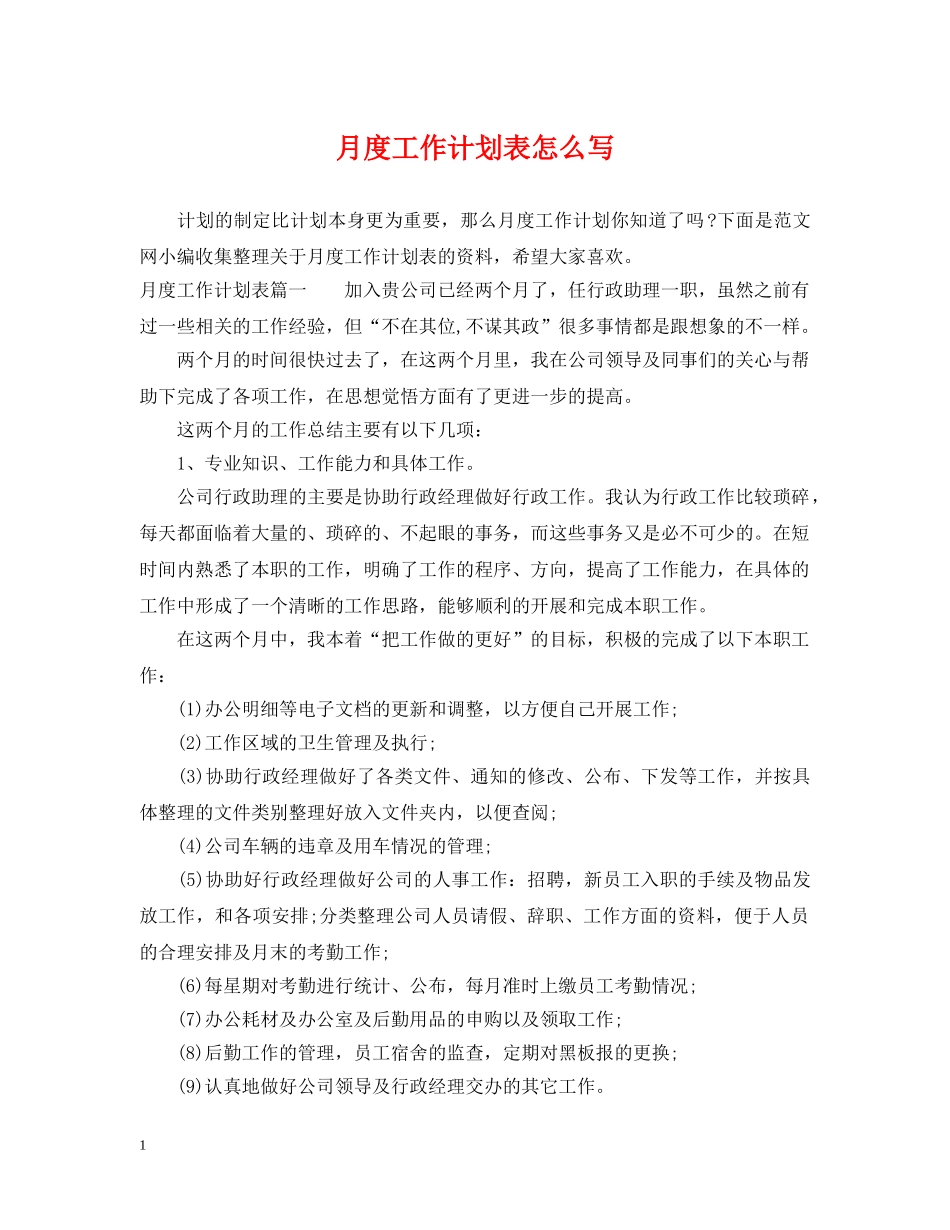 月度工作计划表怎么写 _第1页