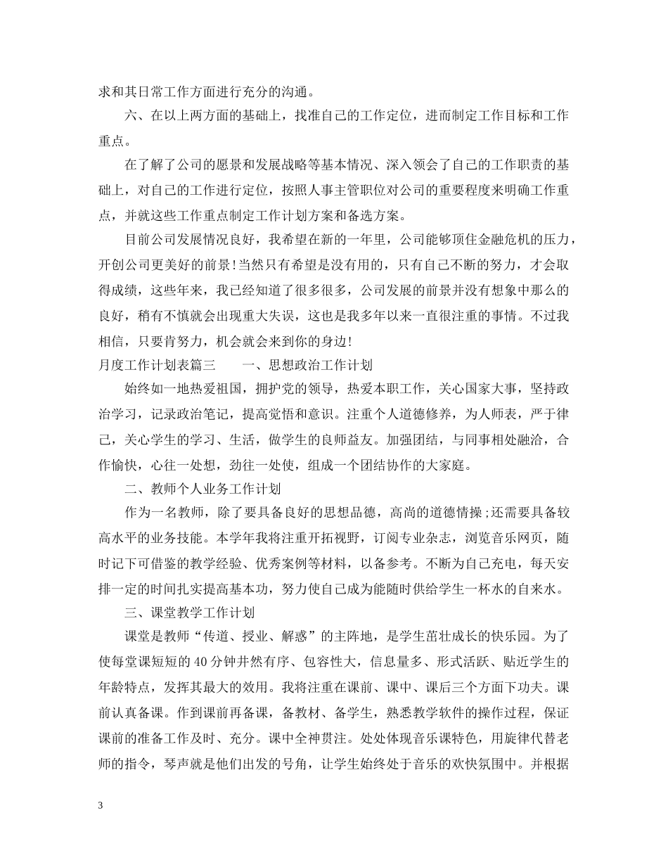 月度工作计划表怎么写 _第3页
