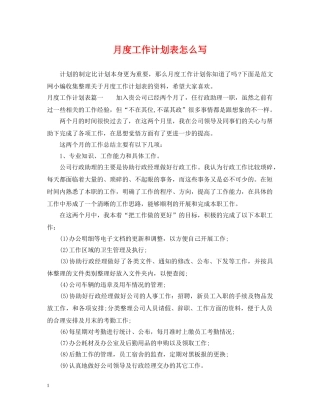 月度工作计划表怎么写 