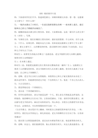部编语文六年级上册《桥》精彩教学片段