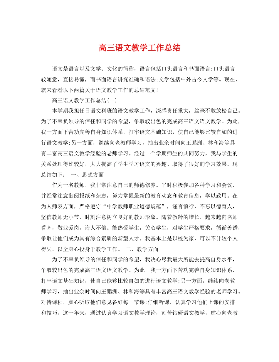 高三语文教学工作总结 _第1页