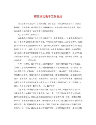 高三语文教学工作总结 