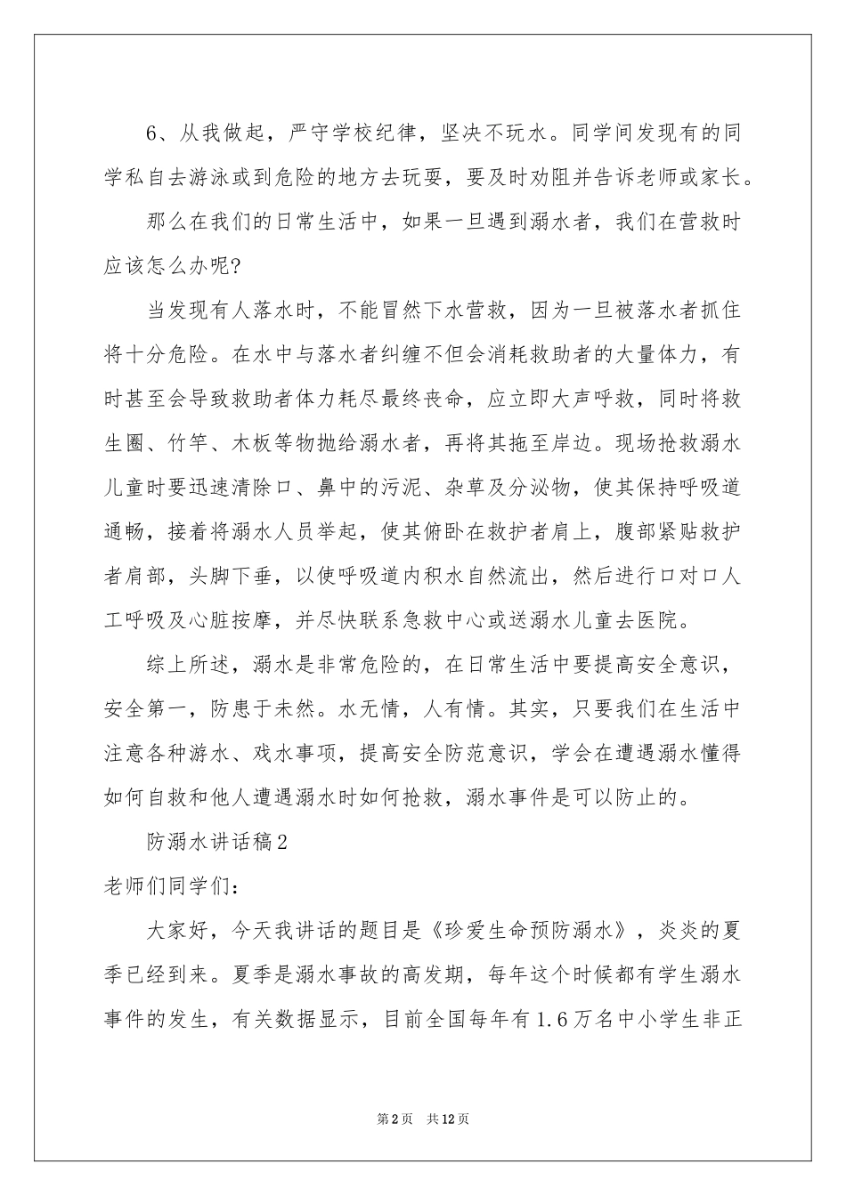 防溺水讲话稿（精选6篇）_第2页