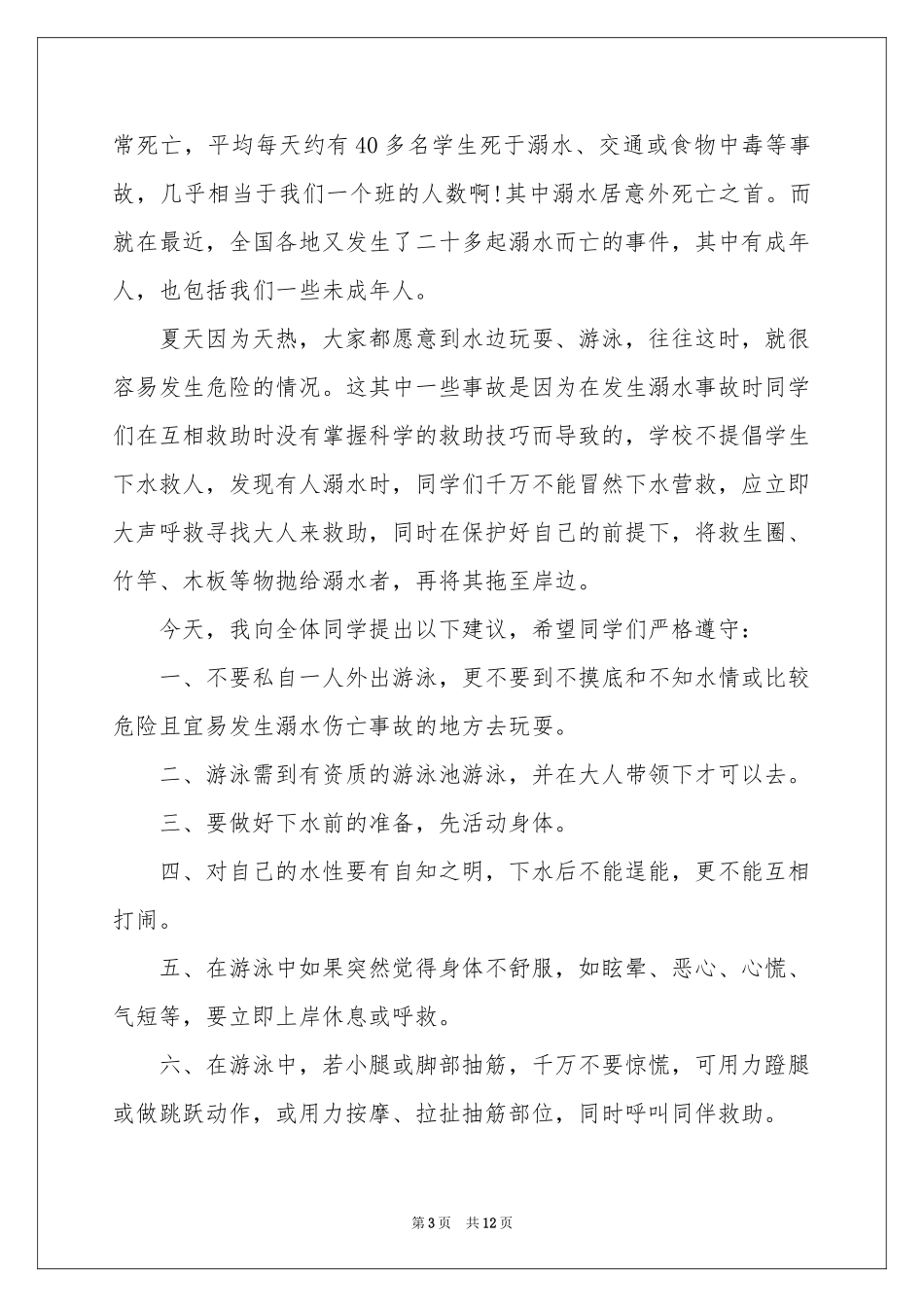 防溺水讲话稿（精选6篇）_第3页