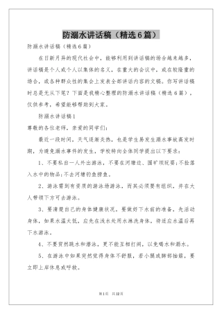 防溺水讲话稿（精选6篇）