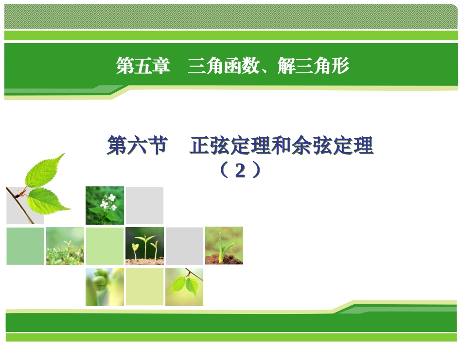 正弦定理和余弦定理_课件_第1页