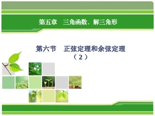 正弦定理和余弦定理_课件
