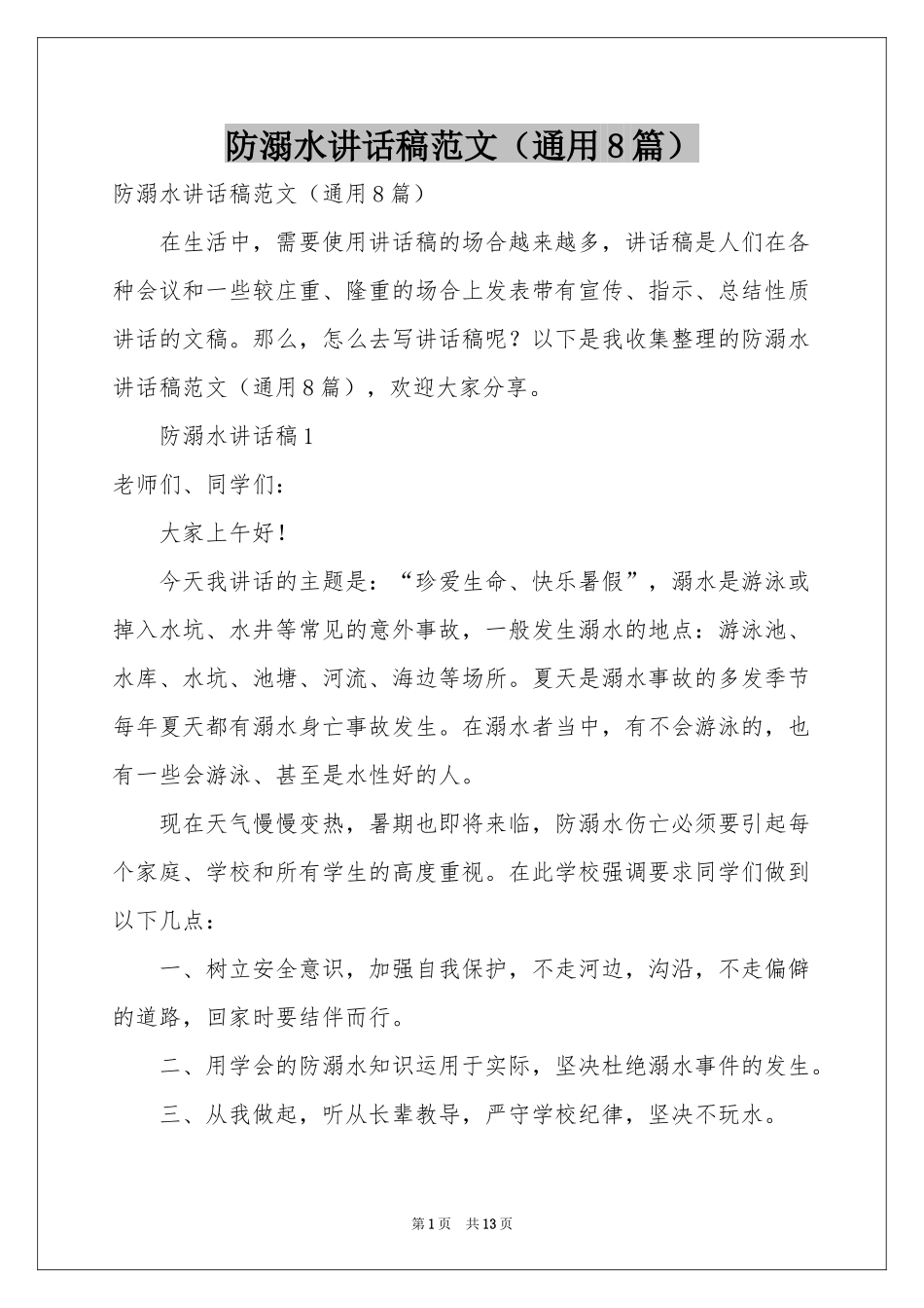 防溺水讲话稿范本（通用8篇）_第1页