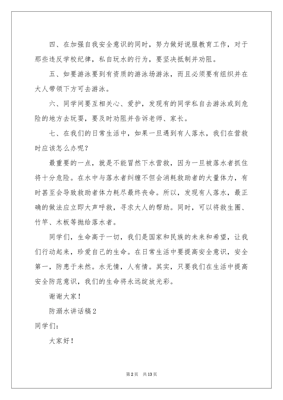 防溺水讲话稿范本（通用8篇）_第2页