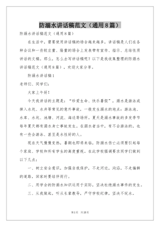 防溺水讲话稿范本（通用8篇）