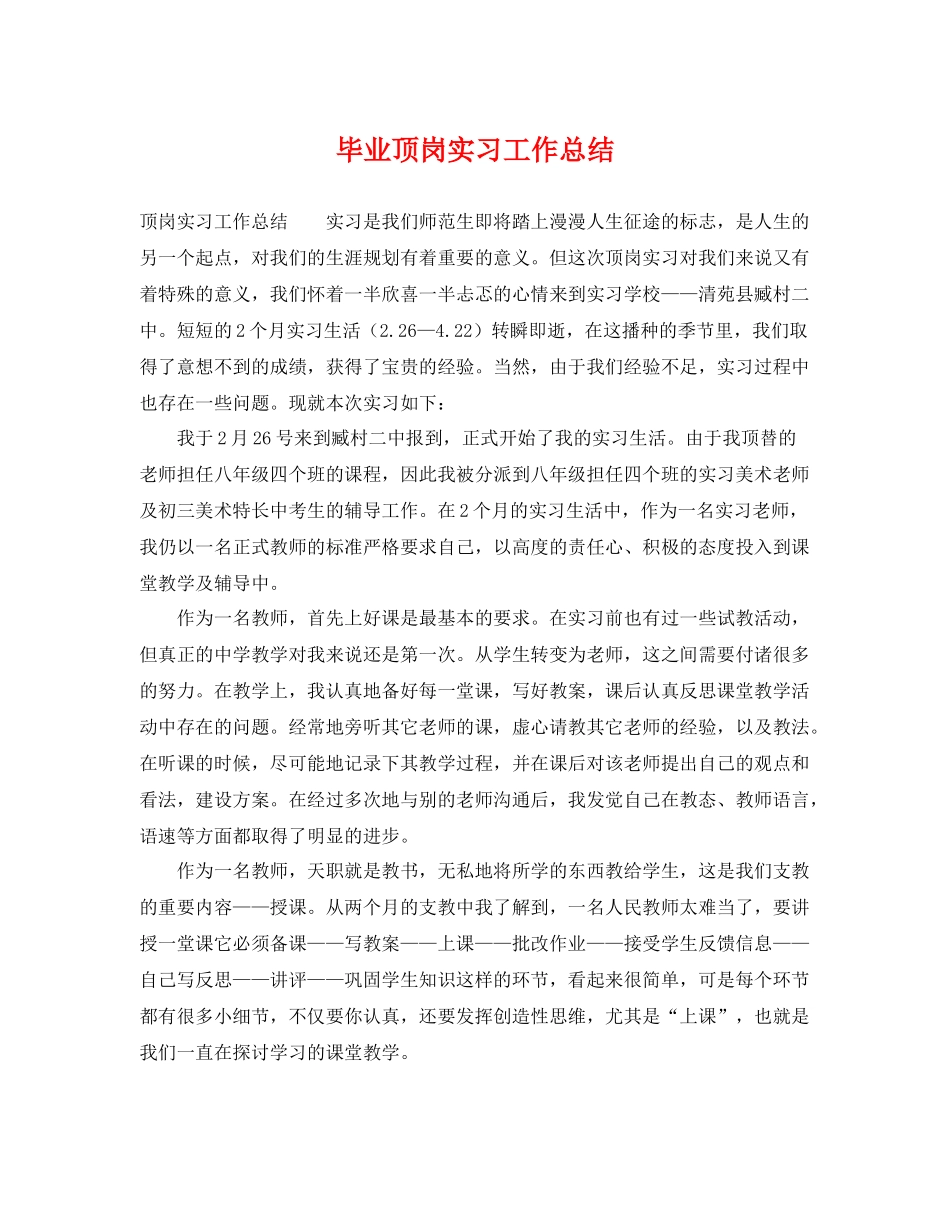 毕业顶岗实习工作总结 _第1页
