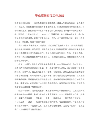 毕业顶岗实习工作总结 
