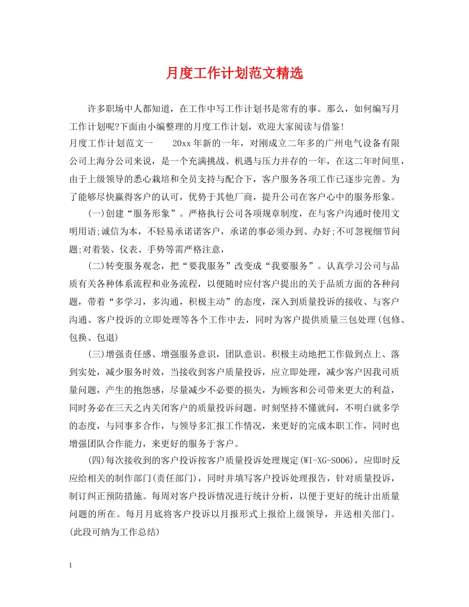 月度工作计划范文精选 _第1页