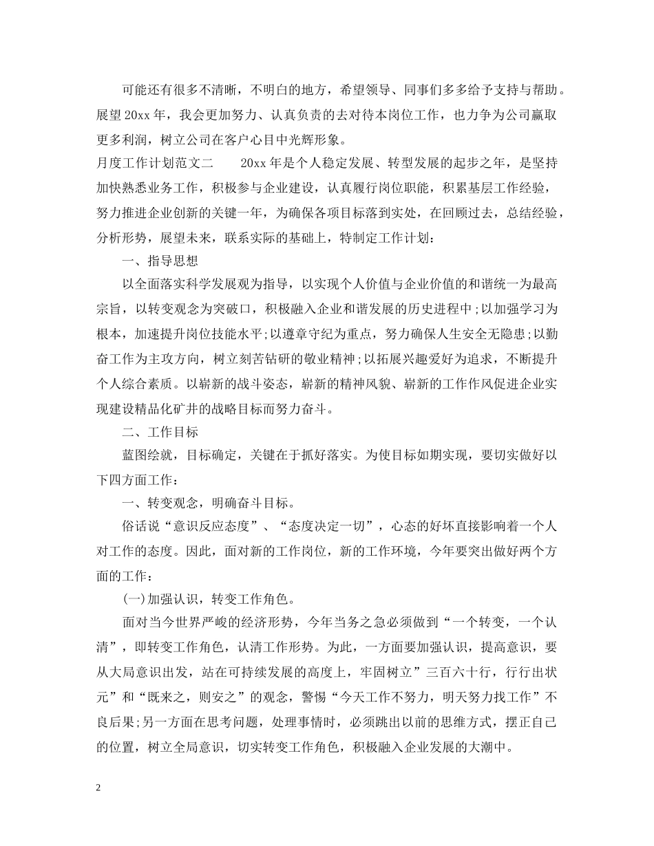 月度工作计划范文精选 _第2页