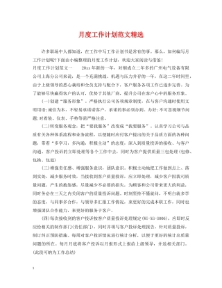 月度工作计划范文精选 