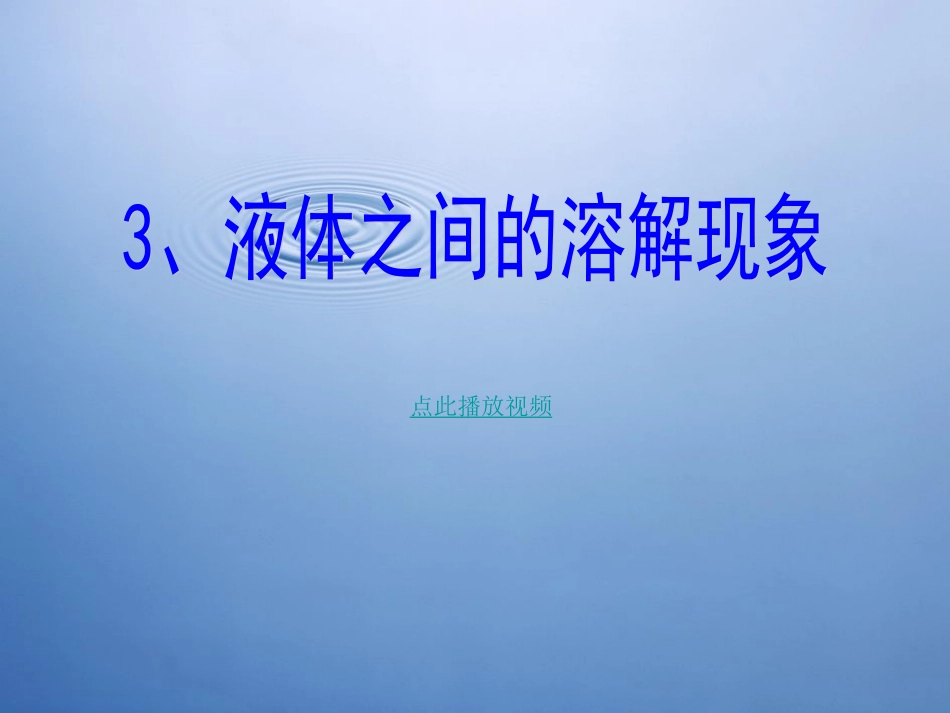 《液体之间的溶解现象》课件_第1页