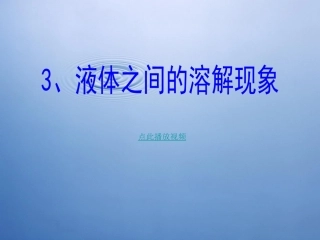《液体之间的溶解现象》课件