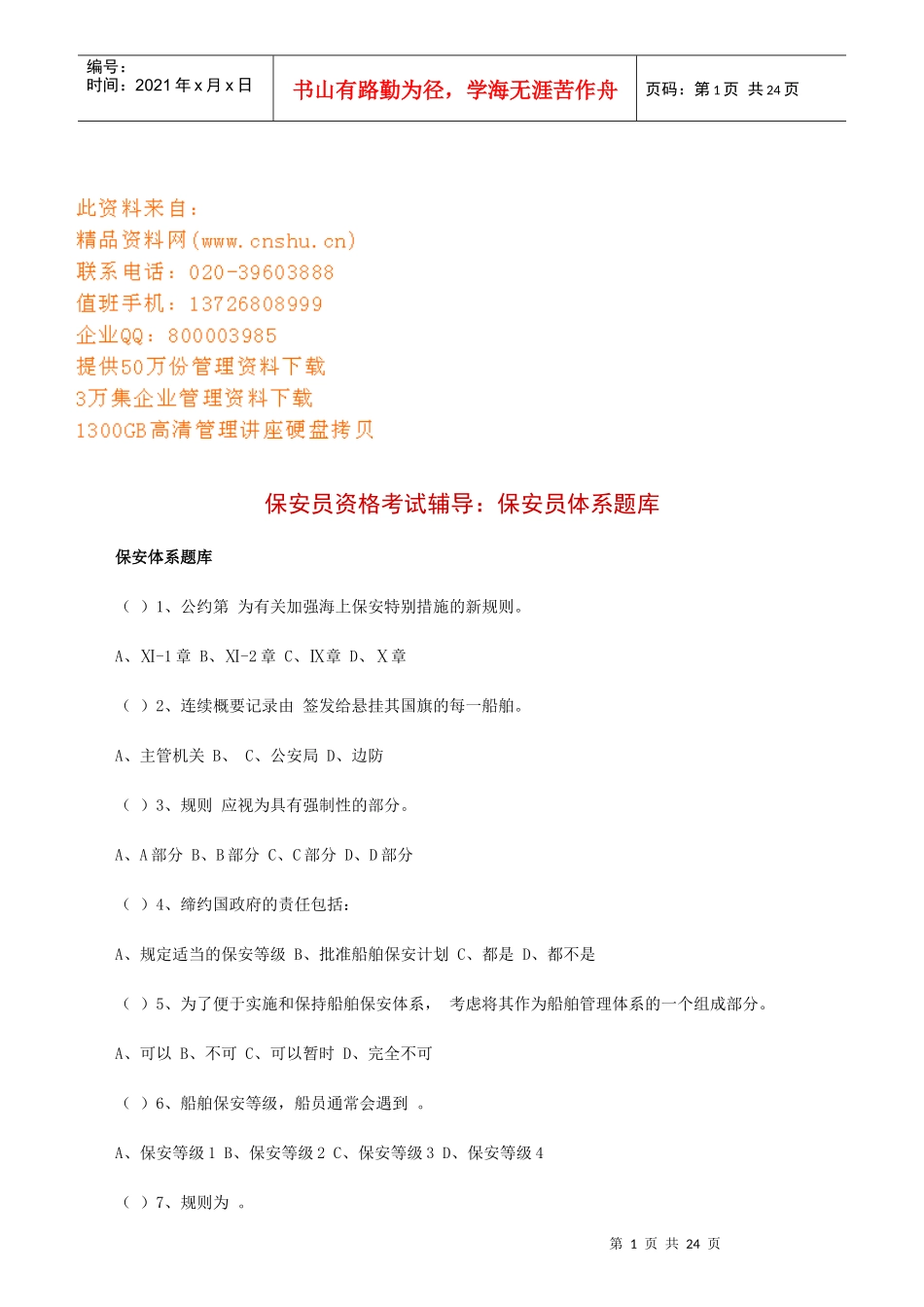 保安员资格考试辅导--保安员体系试题_第1页
