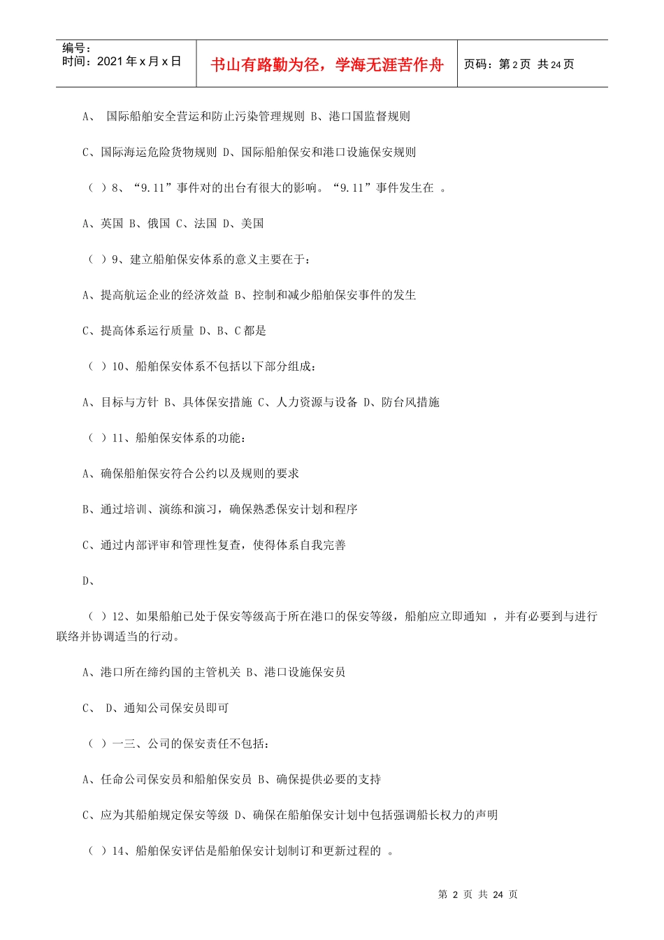 保安员资格考试辅导--保安员体系试题_第2页