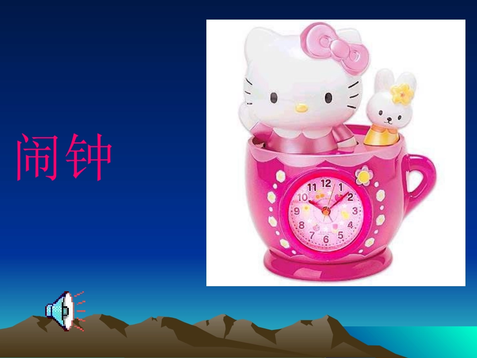 鄂教版一年级闹钟课件1_第3页