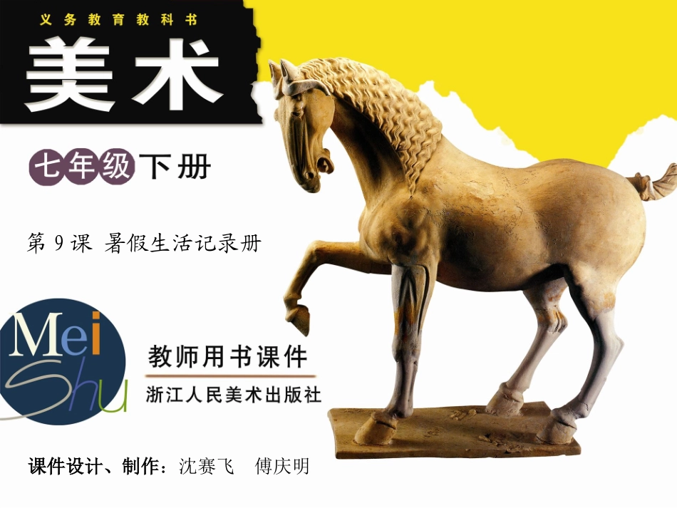 第9课暑假生活记录册第2课时_第1页