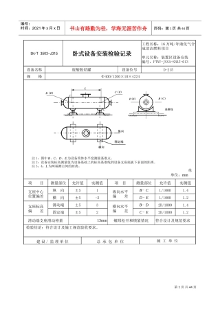 3503-J315-卧式设备安装检验记录(DOC40页)