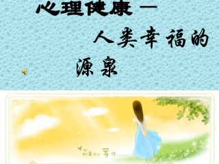 心理健康-课件