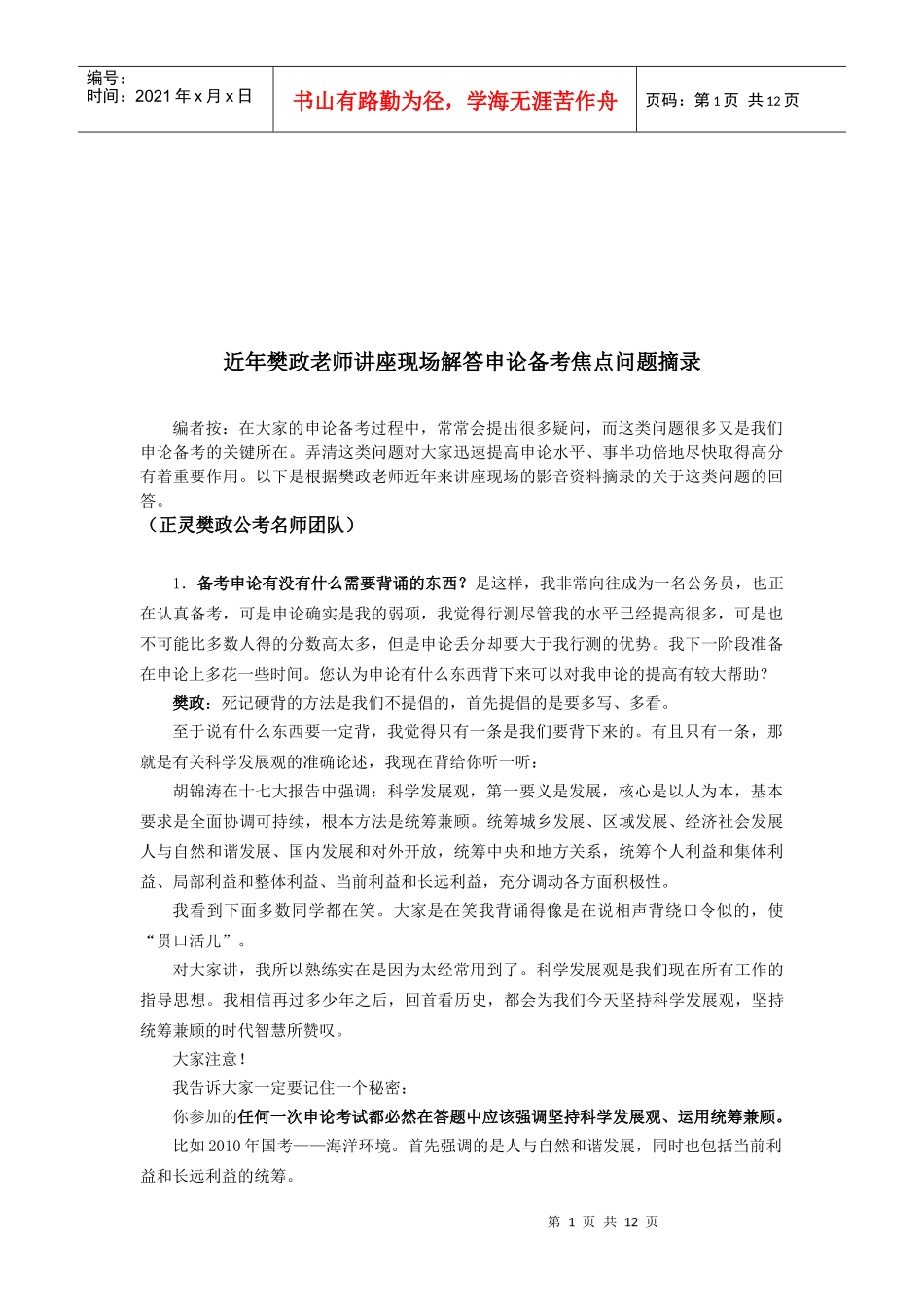 近年樊政老师讲座现场解答申论备考焦点_第1页