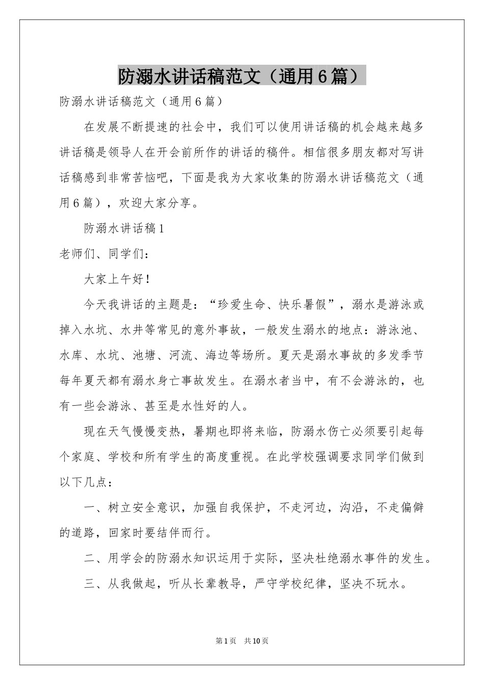 防溺水讲话稿范本（通用6篇）_第1页