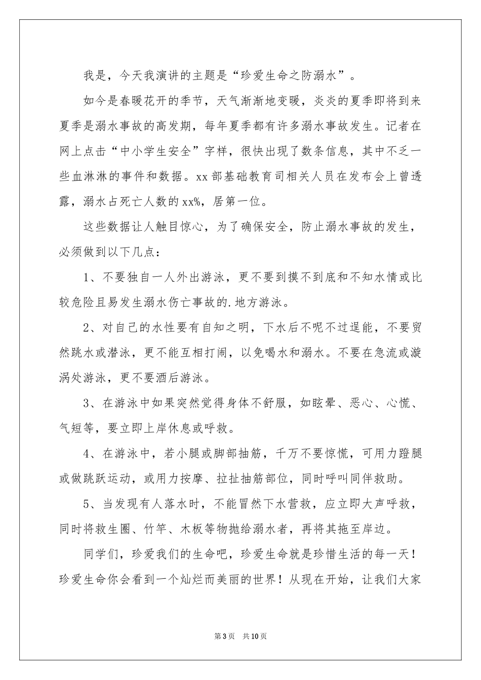 防溺水讲话稿范本（通用6篇）_第3页