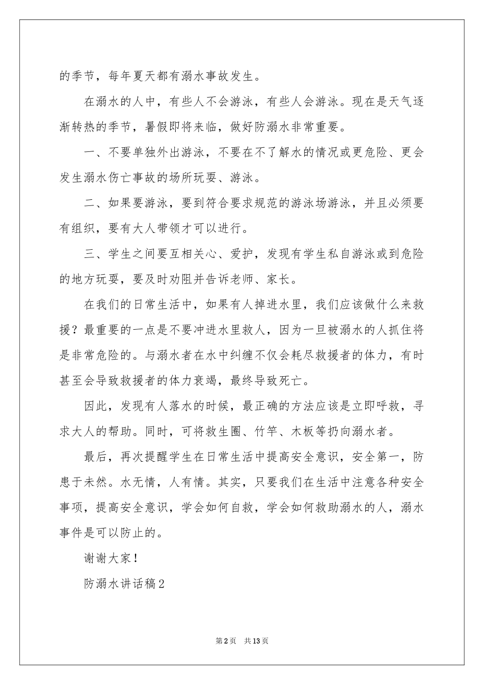 防溺水讲话稿范本（通用7篇）_第2页