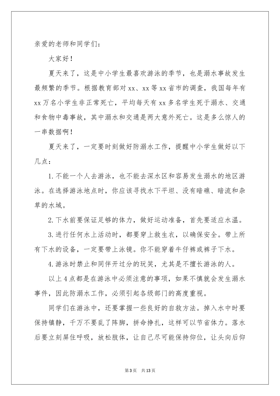 防溺水讲话稿范本（通用7篇）_第3页