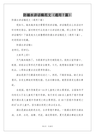 防溺水讲话稿范本（通用7篇）