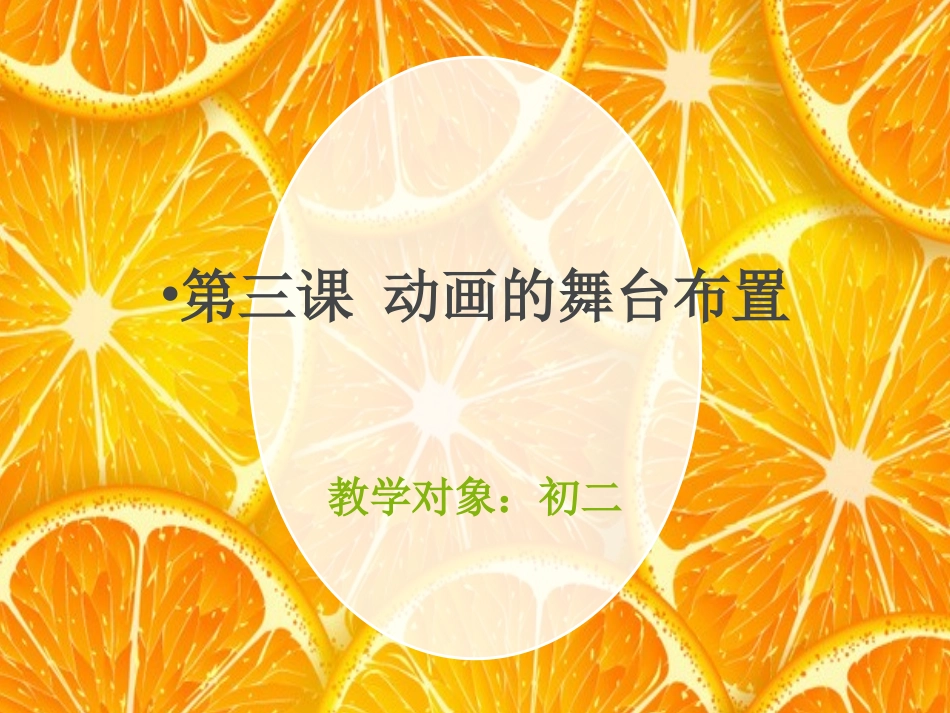 第三课动画的舞台布置_第1页