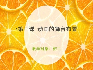 第三课动画的舞台布置