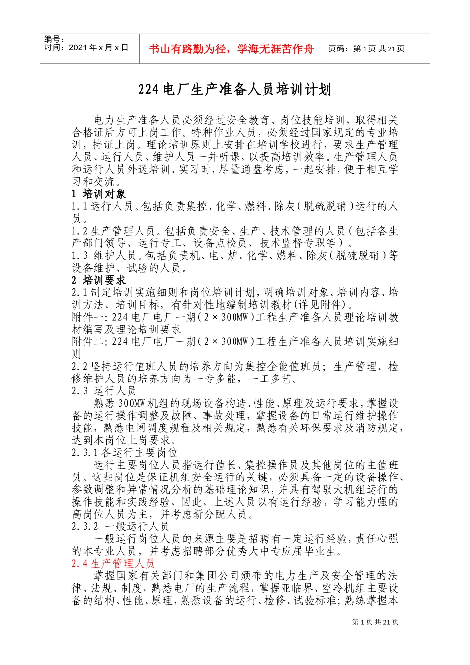 5-电厂生产准备人员培训计划(DOC35页)_第1页