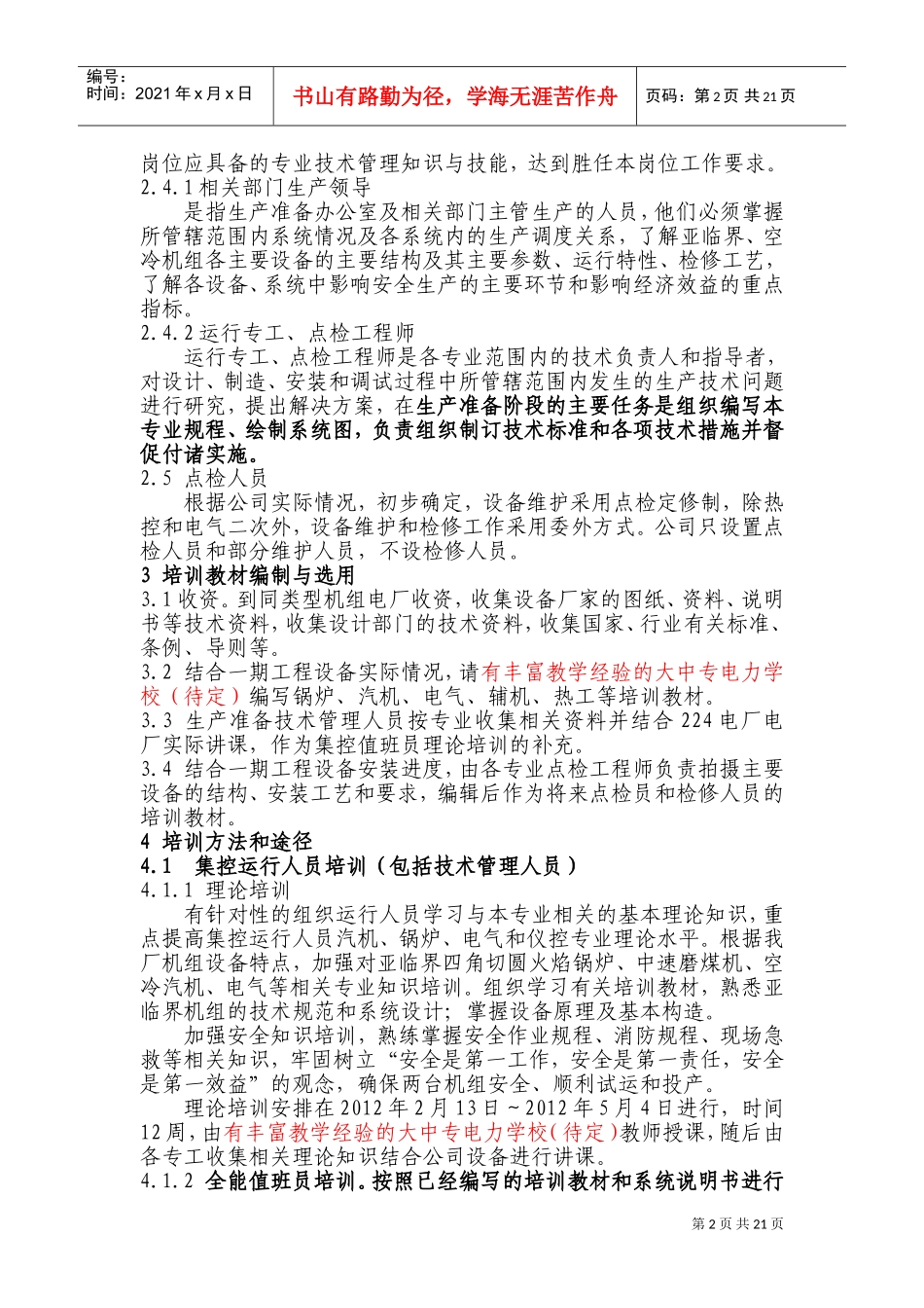 5-电厂生产准备人员培训计划(DOC35页)_第2页