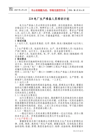 5-电厂生产准备人员培训计划(DOC35页)