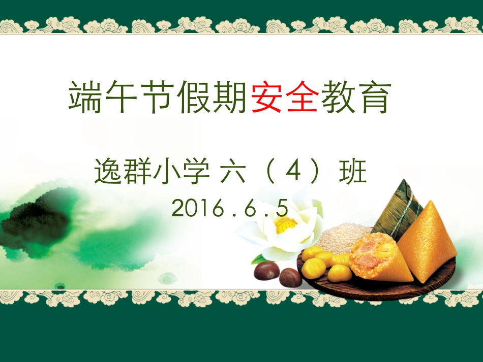 端午节安全教育课件_第1页