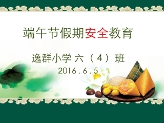 端午节安全教育课件