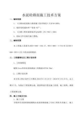 17 水泥砼路面施工技术方案