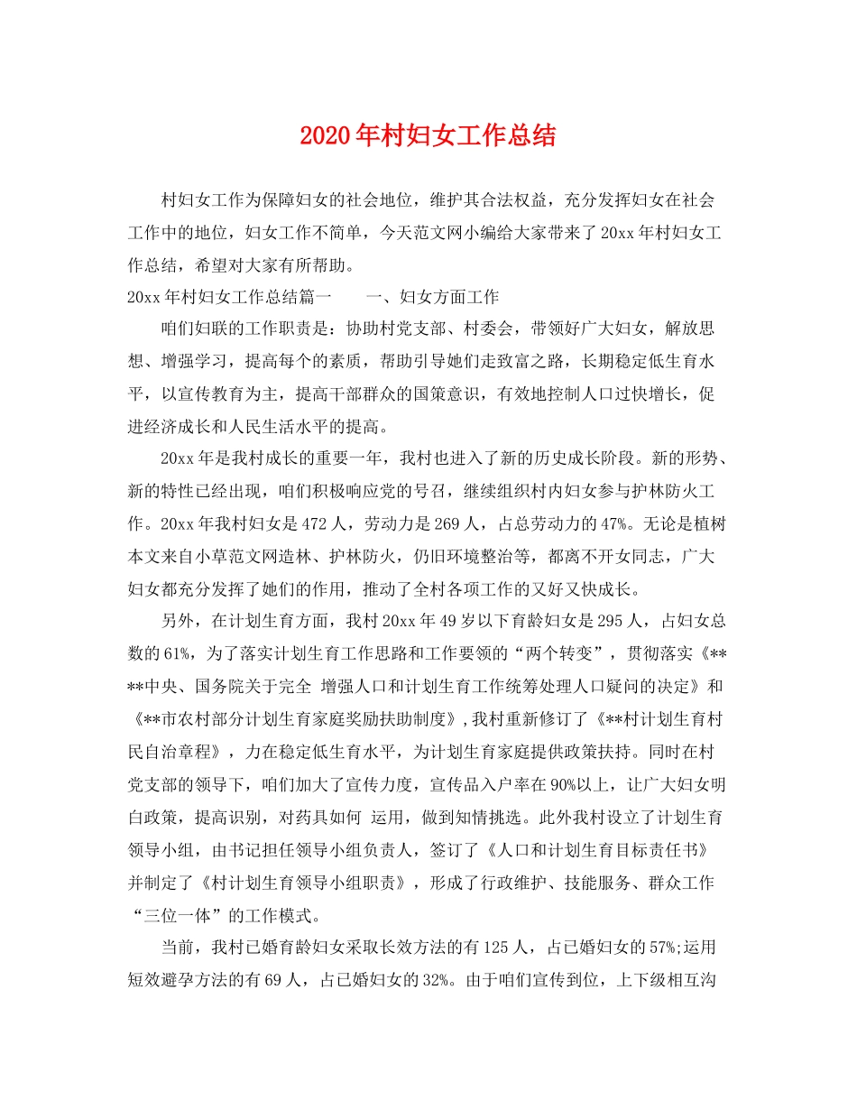 2020年村妇女工作总结 _第1页