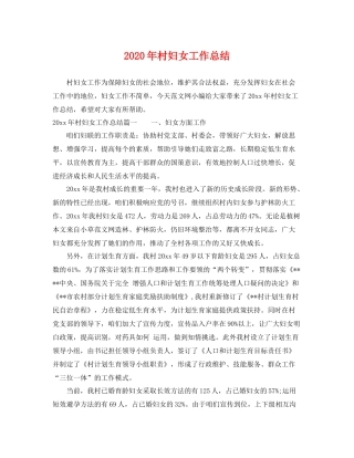 2020年村妇女工作总结 