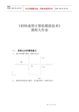 材料成型计算机模拟技术作业题