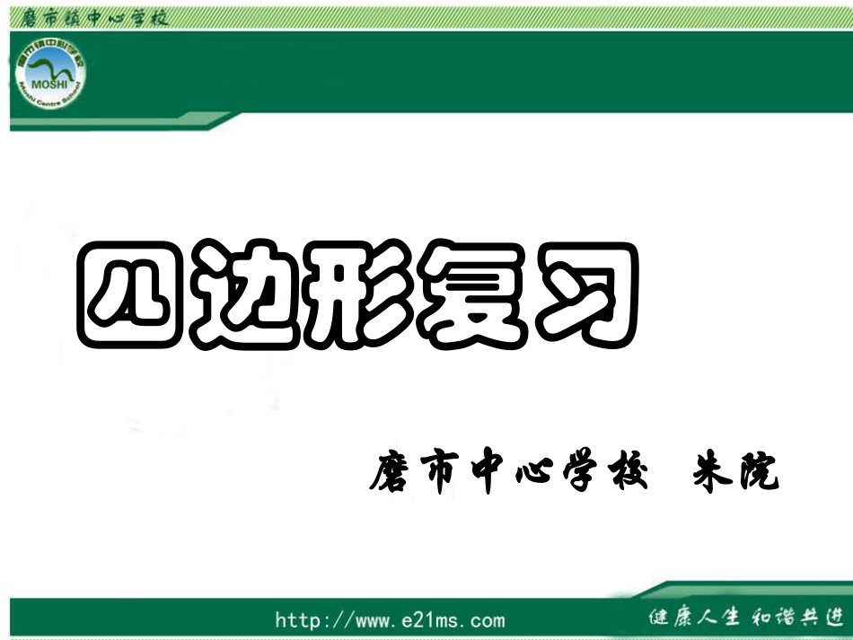 四边形复习课件_第1页