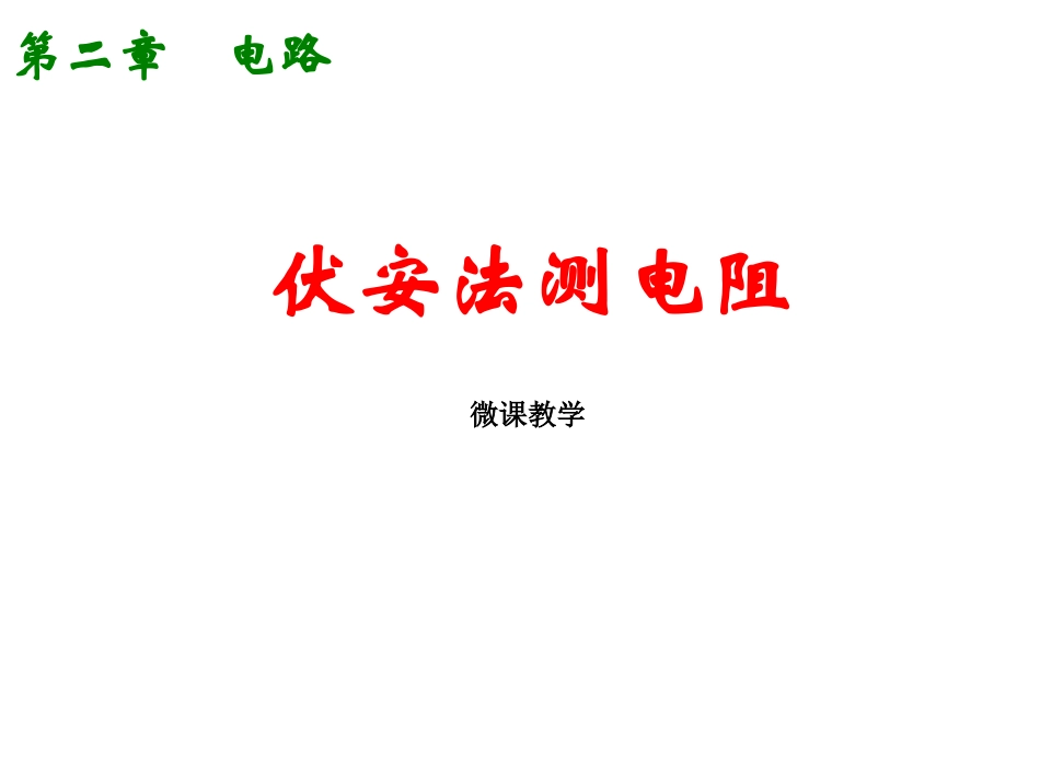 电表的内外接法 (2)_第1页