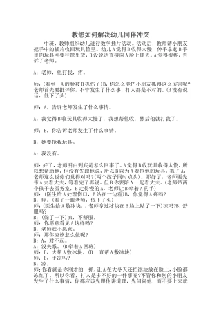 教您如何解决幼儿同伴冲突1